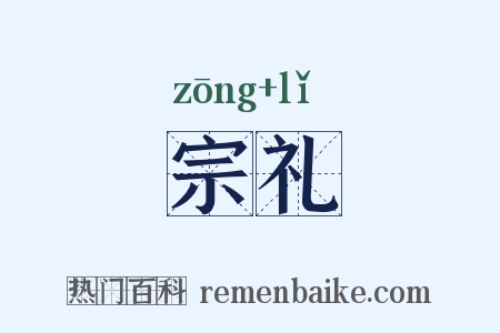 宗礼是什么意思的图片